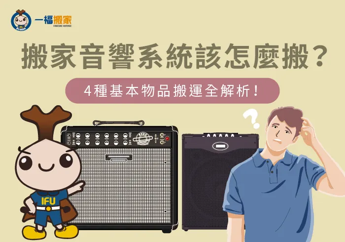 4種搬家音響系統物品教你怎麼搬-搬家 音響