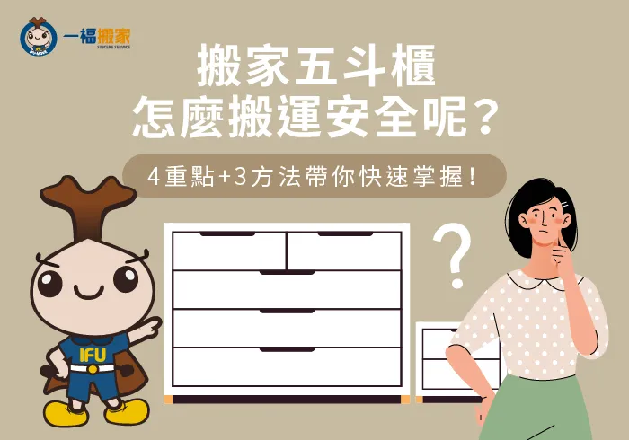 搬家五斗櫃怎麼搬運安全-搬家 五斗櫃
