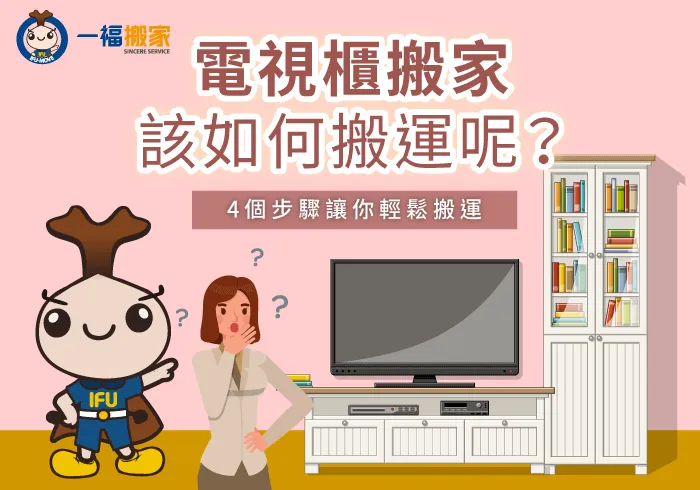 電視櫃搬家該如何搬運-電視櫃 搬家