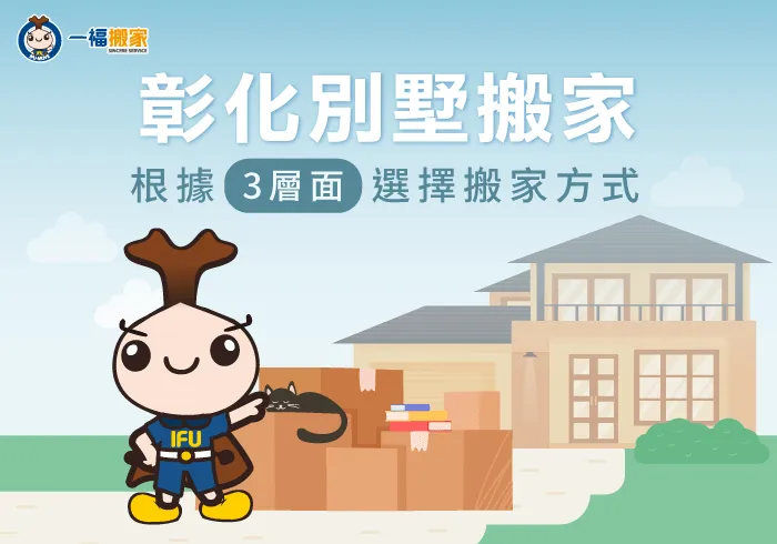 彰化別墅搬家-彰化搬家公司推薦