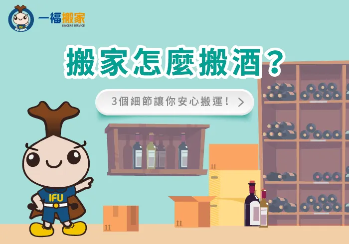 搬家怎麼搬酒3個細節讓你安心搬運-搬家怎麼搬酒