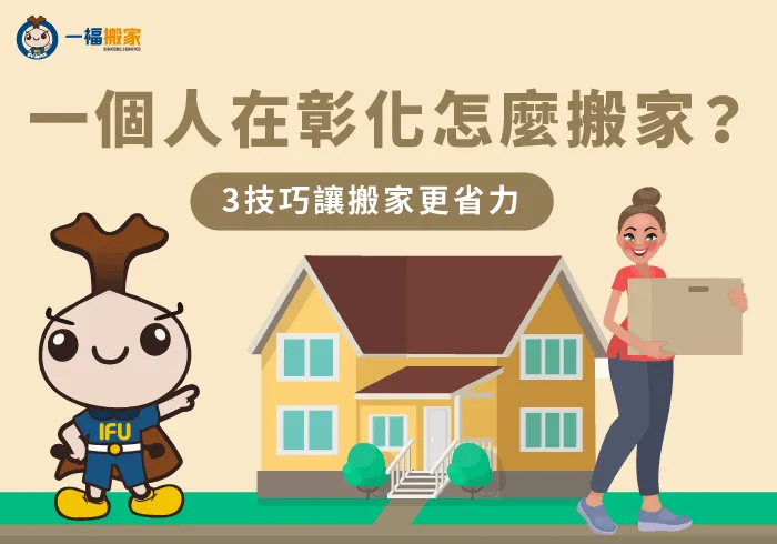 一個人怎麼搬家彰化-彰化搬家公司推薦