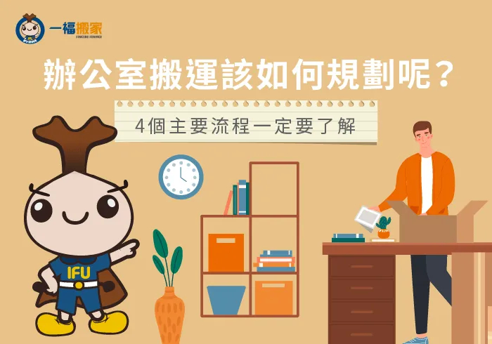 辦公室搬運該如何規劃-辦公室搬運