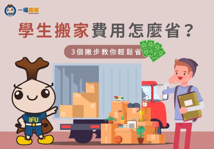 學生搬家費用怎麼省-彰化搬家公司推薦