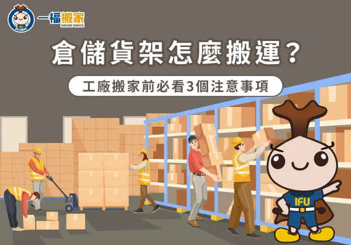 倉儲貨架搬運的3個流程與注意事項一次掌握
