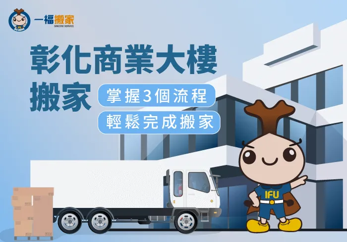 彰化商業大樓搬家-彰化搬家公司推薦