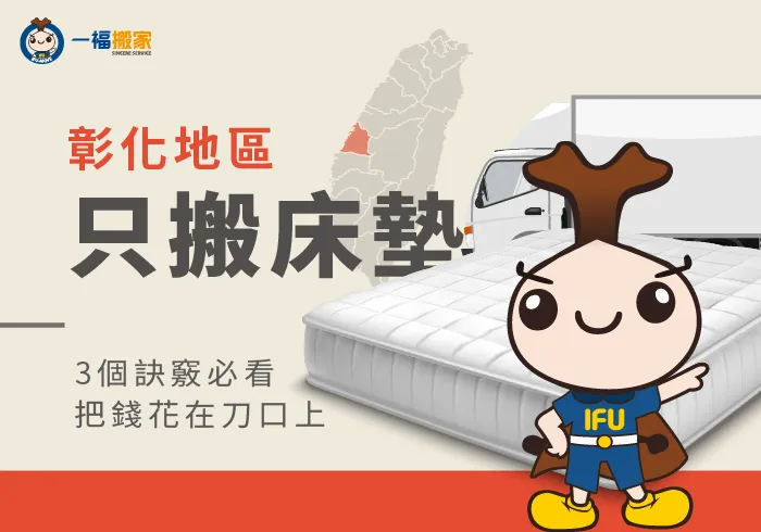 彰化只搬床墊-彰化搬家公司推薦