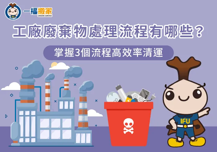 工廠廢棄物處理-彰化搬家公司推薦
