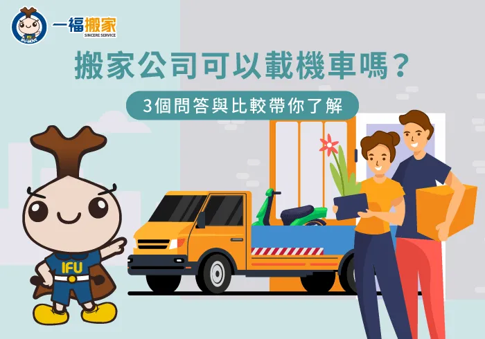搬家公司可以載機車嗎-彰化搬家公司推薦