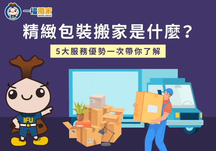 5個重點一次介紹精緻搬家服務特色-精緻包裝 搬家