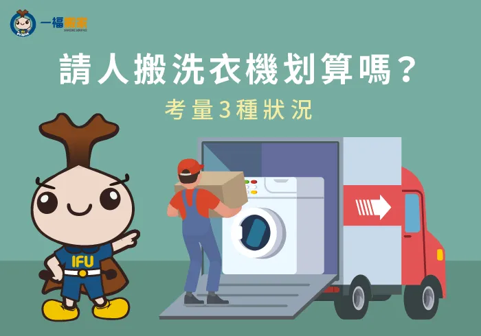 請人搬洗衣機-彰化搬家公司推薦