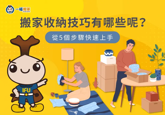 搬家收納技巧有哪些-搬家收納技巧