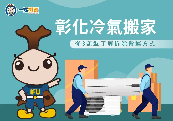 搬家冷氣機彰化-彰化搬家公司推薦