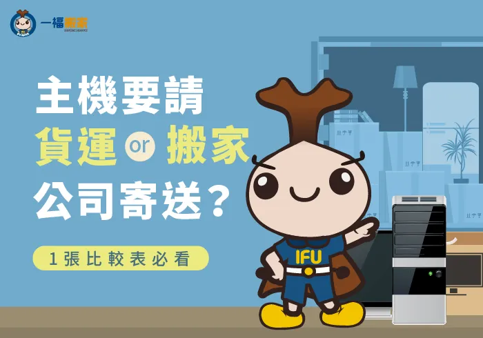 搬家電腦主機寄送-彰化搬家公司推薦