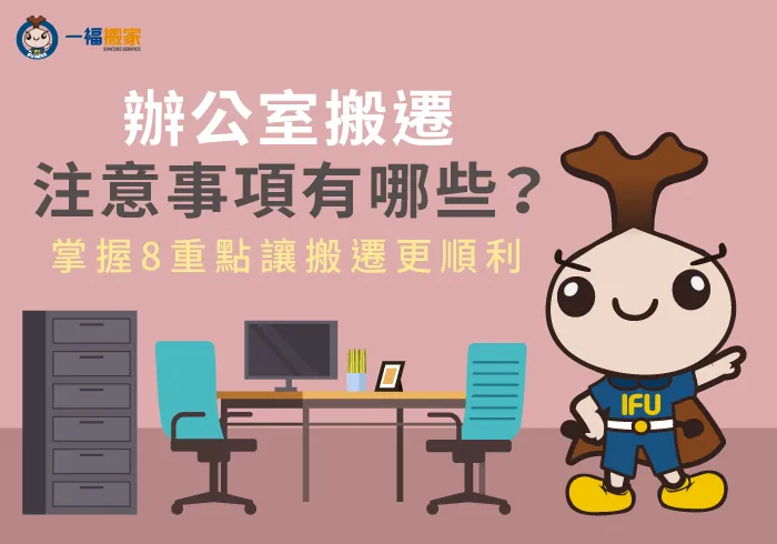 辦公室搬遷注意事項-彰化搬家公司推薦