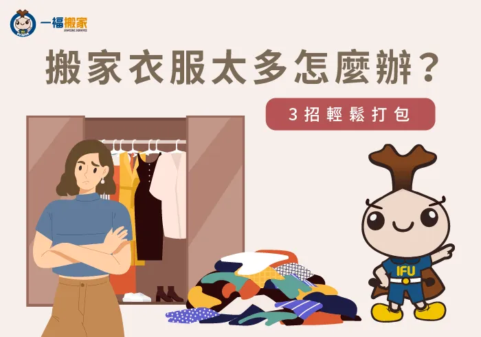 搬家衣服太多-彰化搬家公司推薦
