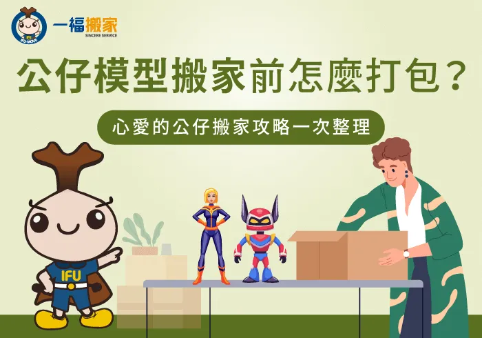 公仔 搬家-彰化搬家公司推薦