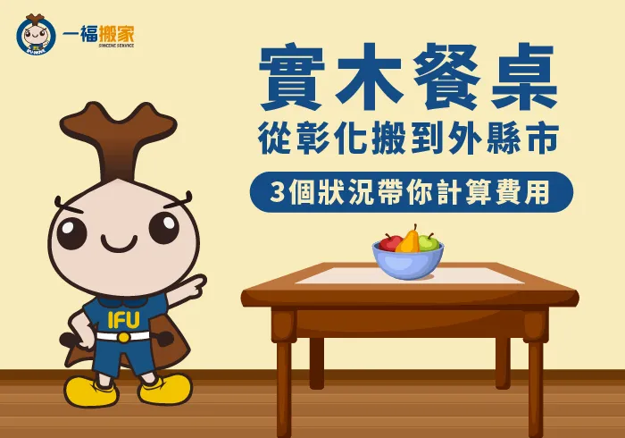 實木餐桌搬家彰化-彰化搬家公司推薦