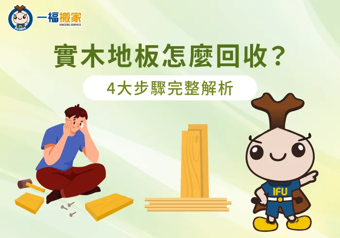 實木地板回收-彰化搬家公司