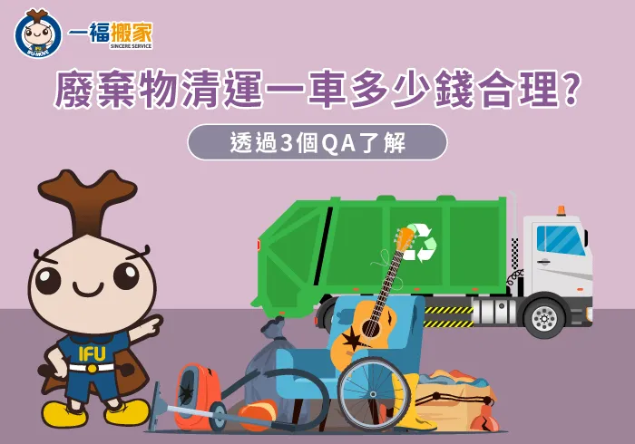 廢棄物清運一車多少錢-彰化搬家公司推薦