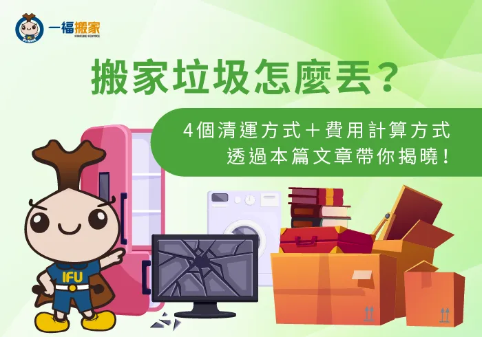 4個搬家垃圾清理方式介紹-搬家垃圾怎麼丟