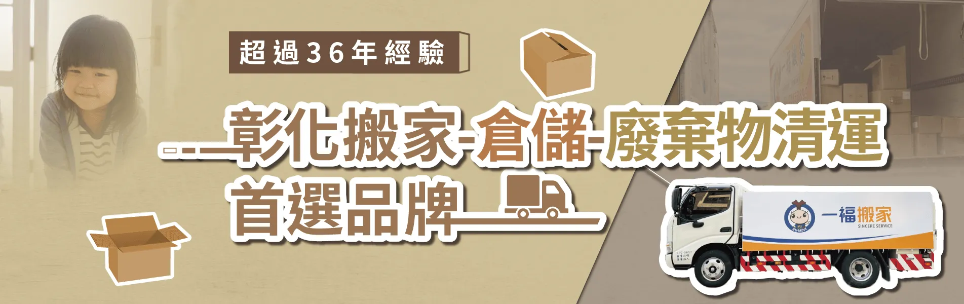 超過38年經驗-彰化搬家第一首選