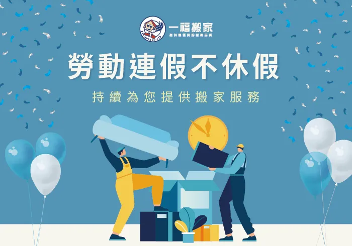 勞動節連假-彰化搬家公司推薦