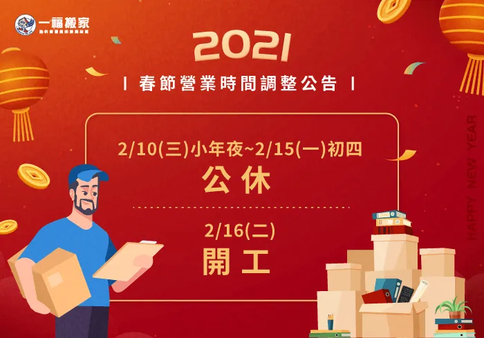 過年營業時間調整-彰化搬家公司推薦
