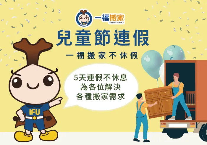 兒童節連假-彰化搬家公司推薦