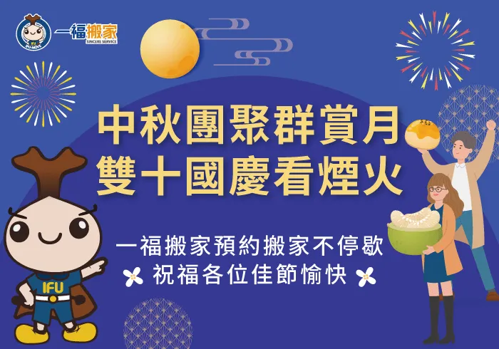 中秋暨雙十連假-彰化搬家公司推薦