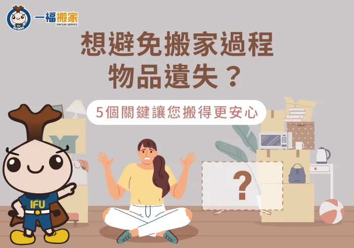搬家物品遺失-彰化搬家公司推薦
