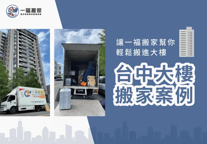 大樓搬家案例-彰化搬家公司推薦