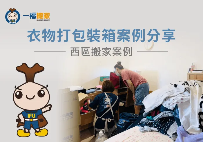 衣物打包裝箱-彰化搬家