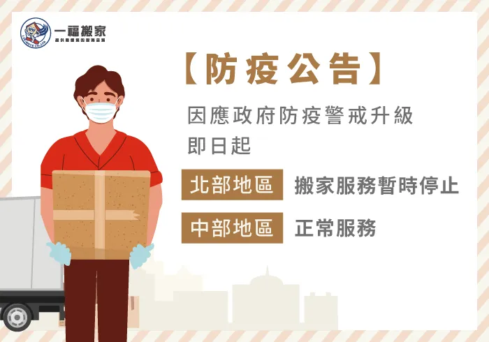 防疫公告-彰化搬家公司推薦