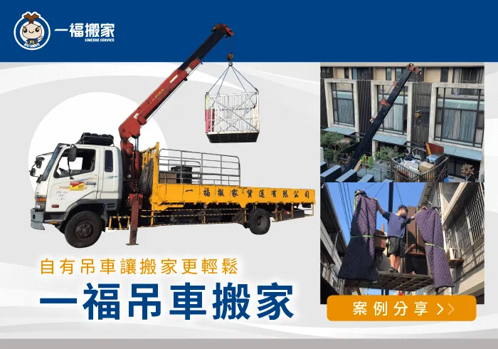 搬家吊車服務-彰化搬家公司推薦