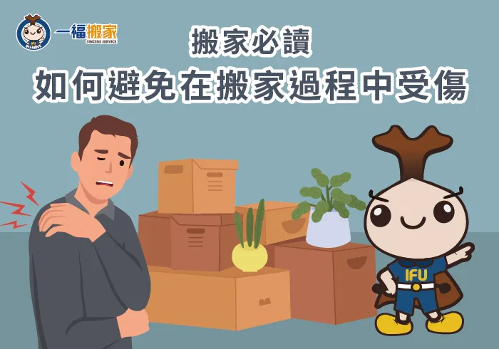 避免搬家受傷-彰化搬家公司推薦