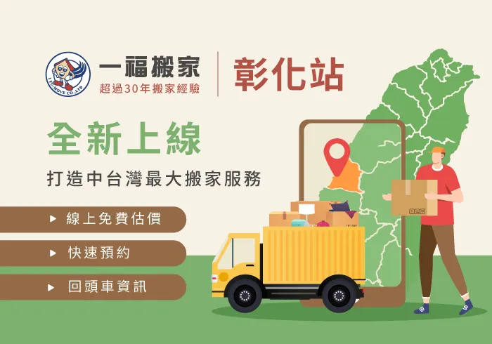 一福搬家彰化站新上線-彰化搬家公司推薦