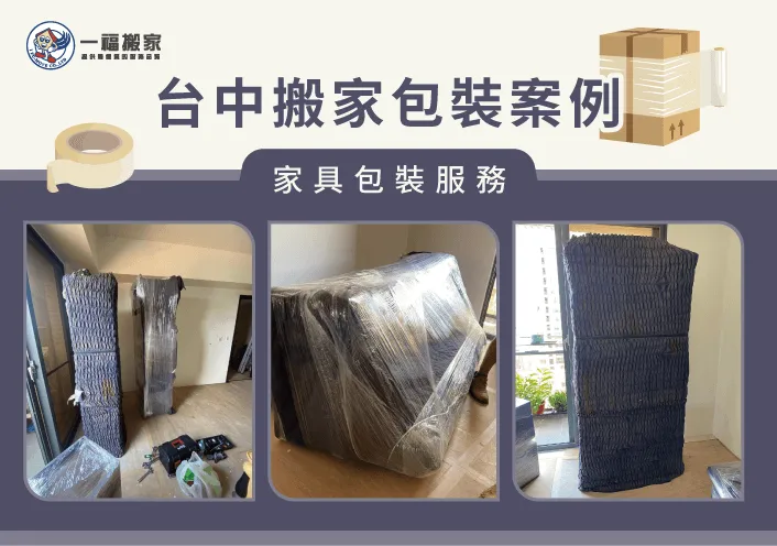 大型家具包裝案例分享-台中搬家案例