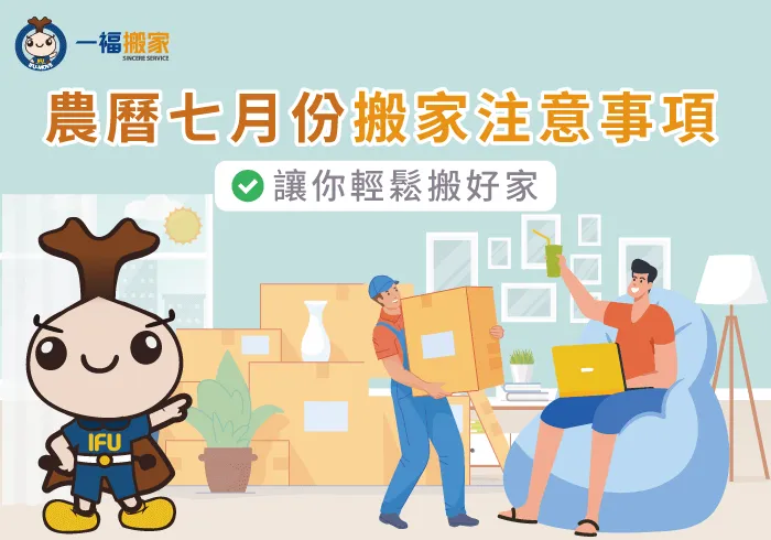 農曆七月搬家-彰化搬家公司推薦