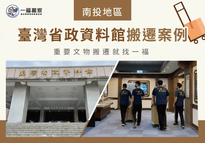 臺灣省政資料館搬遷案例-彰化搬家公司推薦