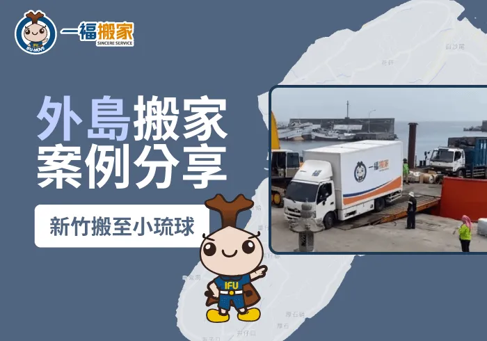 離島搬家推薦一福搬家-離島搬家