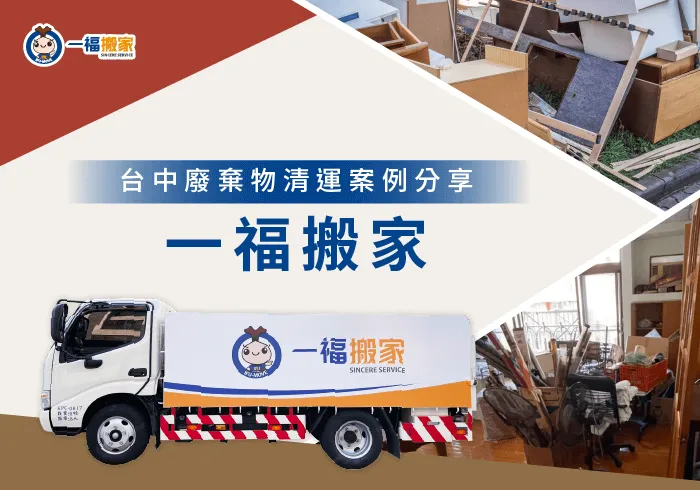 台中廢棄物清運案例-彰化廢棄物清運