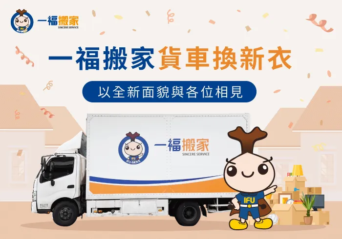 一福搬家貨車新貌-彰化搬家公司推薦