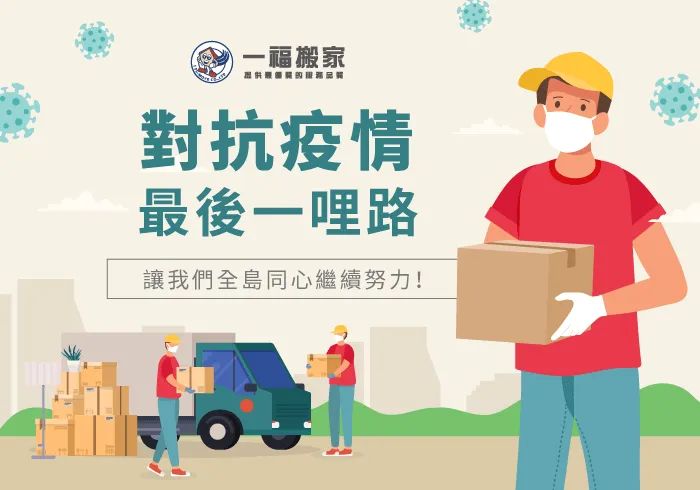 防疫搬家-彰化搬家公司推薦