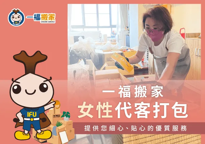 女性代客打包服務-台中搬家公司推薦