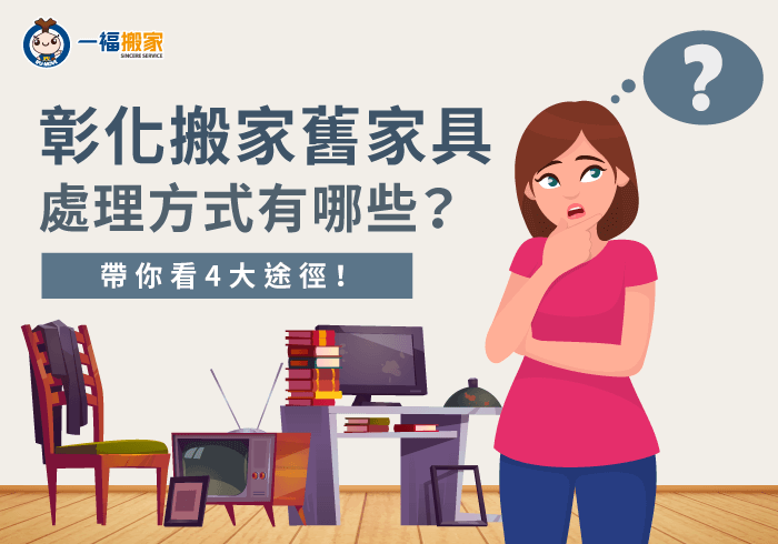 4個途徑-彰化搬家舊家具處理