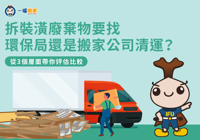 拆裝潢廢棄物-彰化搬家公司推薦
