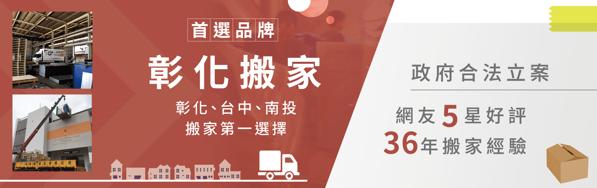 37年搬家經驗-彰化搬家推薦首選【一福搬家】