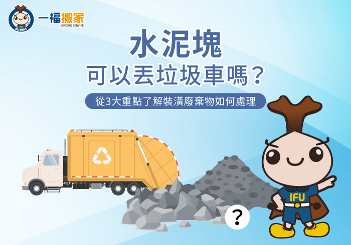 水泥塊可以丟垃圾車嗎-彰化搬家公司