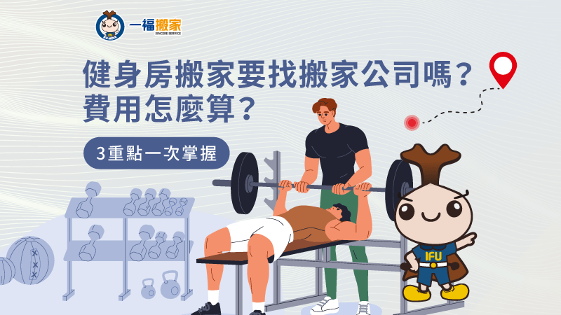 健身房搬家-彰化搬家公司推薦